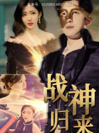 战神归来（93集）热门短剧抢先看