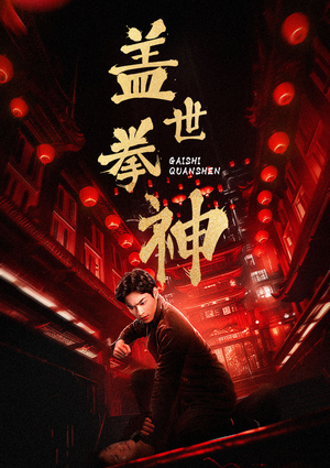 盖世拳神（77集）短剧免费分享