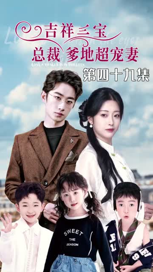 5.吉祥三宝，总裁爹地超宠妻（90集）短剧热门合集