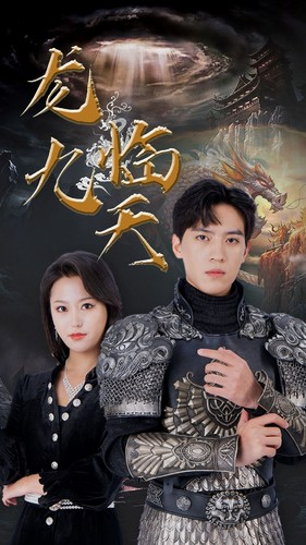 5.龙临九天（90集）精彩短剧来袭