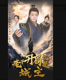 5.老子开局就是城主（92集）最新火爆短剧