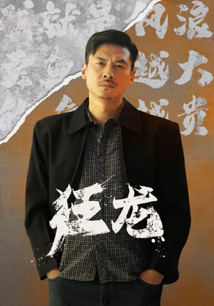 狂龙（81集）第一季