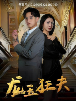 龙玉狂夫（45集）每日短剧追不停