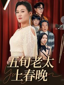 五旬老太上春晚（64集）无需会员轻松看