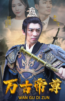 万古帝尊（81集）在线看完整版