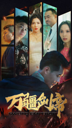 万疆剑帝（100集）短剧在哪个平台