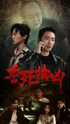 誓死擒凶（90集）独家资源免费看