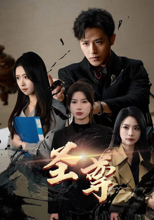 圣尊（111集）短剧有好货推荐