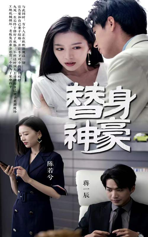 替身神豪（66集）360网盘观看