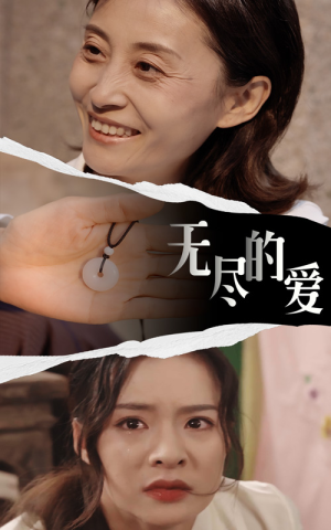 无尽的爱（22集）无需会员免费看