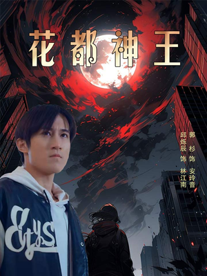 花都神王（99集）在哪看免费