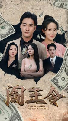 阎王令（81集）短剧也太好看了