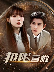极限营救（100集）在线看完整版