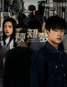 预知梦（85集）最热短剧抢先看
