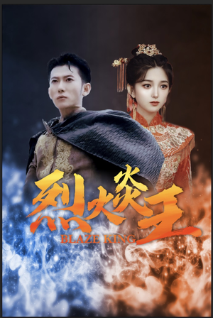 烈火炎王（81集）短剧太上头了
