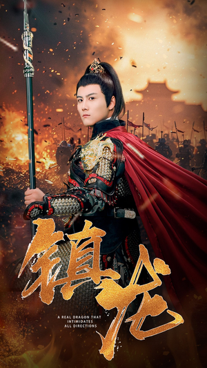 镇龙（80集）在线播放