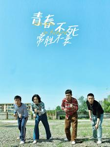 青春不死常胜不衰（60集）超火短剧抢先看