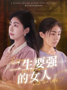 二生要强的女人（86集）网络小短剧