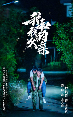 我和我的父亲（69集）免费全集短剧