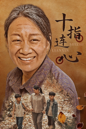 十指连心（58集）精彩热门短剧