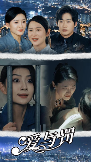 爱与罚（78集）免费看全网短剧