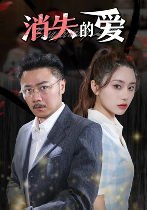 消失的爱（101集）精彩短剧来袭