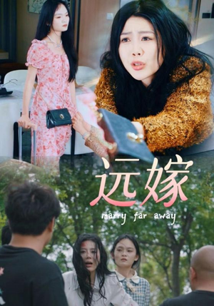 远嫁（30集）精彩短剧分享。