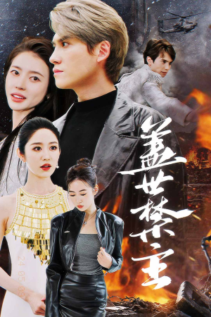 盖世禁主（87集）红果免费短剧