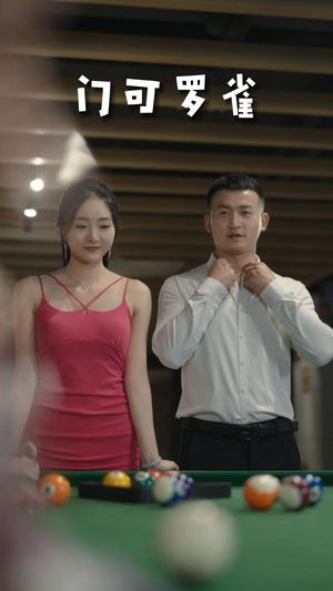 6.门可罗雀（91集）免费热门短剧