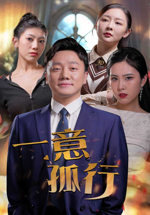 一意孤行（23集）高分佳作免费看