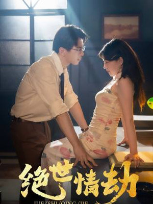 绝世情劫（81集）精彩连连免费看