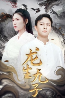 龙生九子（70集）在线看免费版