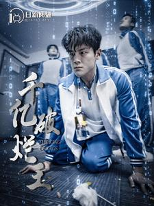 千亿破烂王（100集）精彩短剧合集