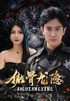 傲骨龙隐（102集）火爆短剧来袭