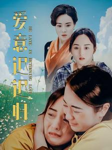 爱意迟迟归（85集）最新上映的短剧
