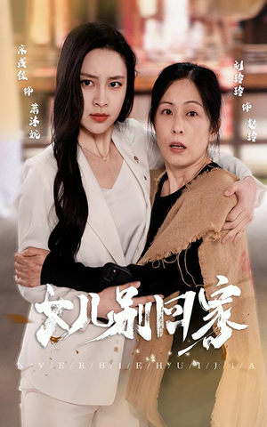 女儿别回家（68集）第三季