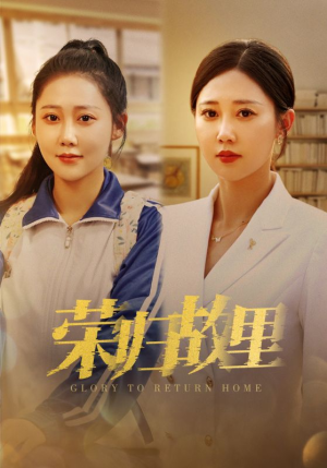 荣归故里（50集）免费短剧推荐