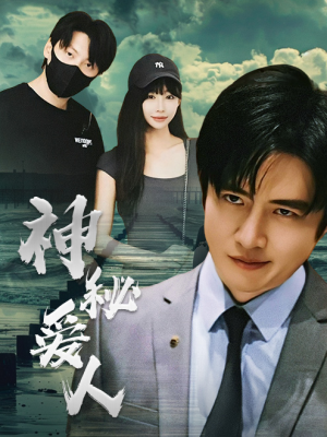 神秘爱人（82集）热门短剧来袭