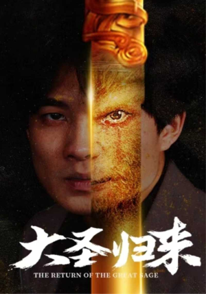 大圣归来（100集）短剧解说全集