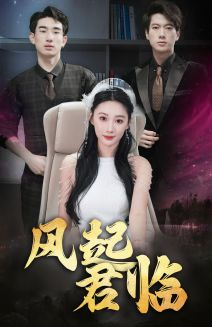 风起君临（83集）一起追生活短剧