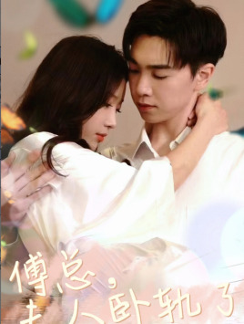 傅总夫人卧轨了（96集）亿万短剧抢先看