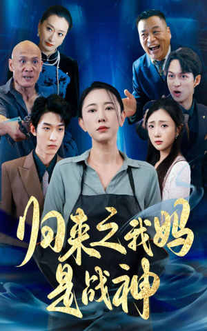 归来之我妈是战神（77集）百亿短剧抢先看