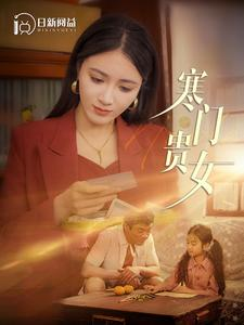 寒门贵女（101集）好看上头的短剧