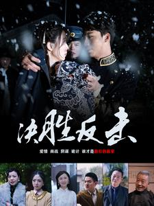 决胜反击（89集）火热短剧抢先看