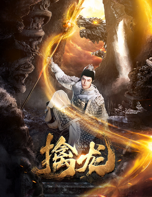 新：擒龙（82集）短剧视频分享