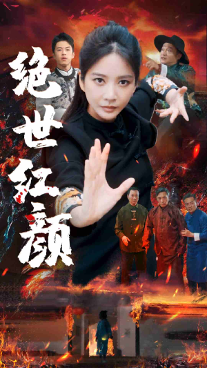 绝世红颜（50集）爆火短剧抢先看