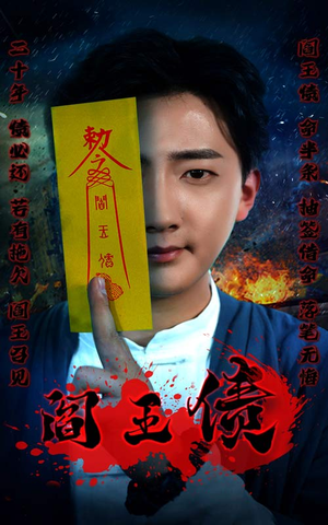 阎王债（90集）精彩短剧分享。