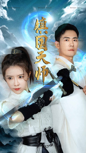 镇国天师（81集）在线免费观影