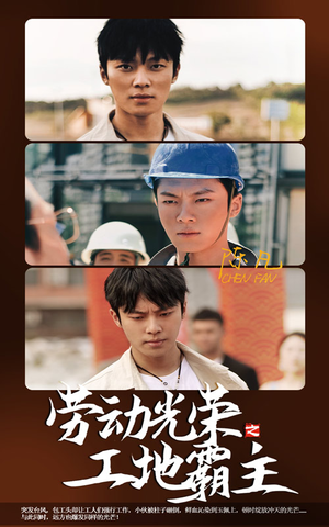 劳动光荣之工地霸主（31集）精彩短剧热播中