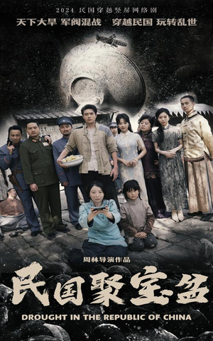 民国聚宝盆（84集）免费看短剧